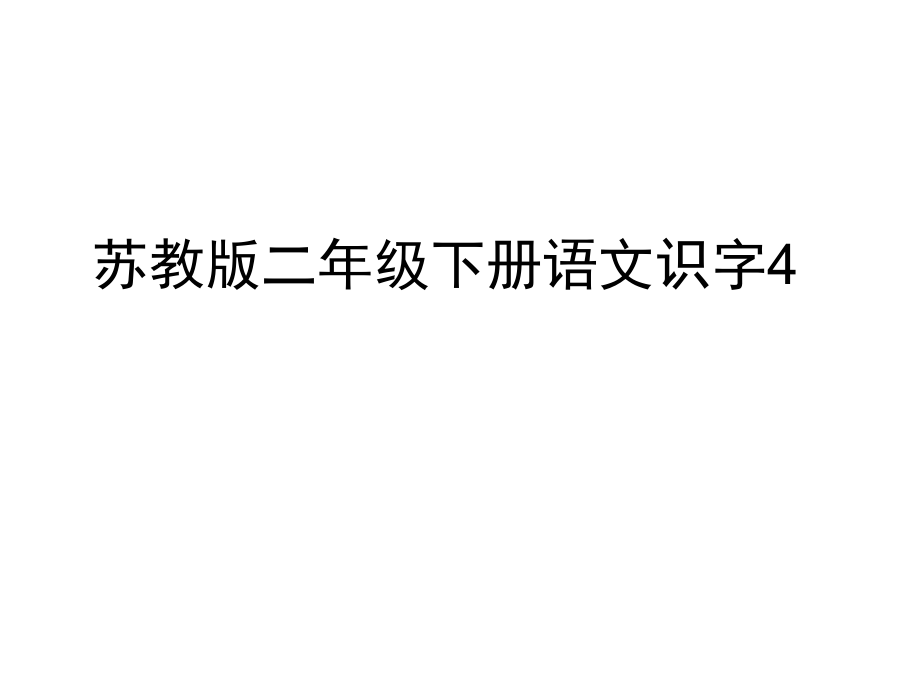苏教版二年级语文下册《识字4》.ppt_第1页