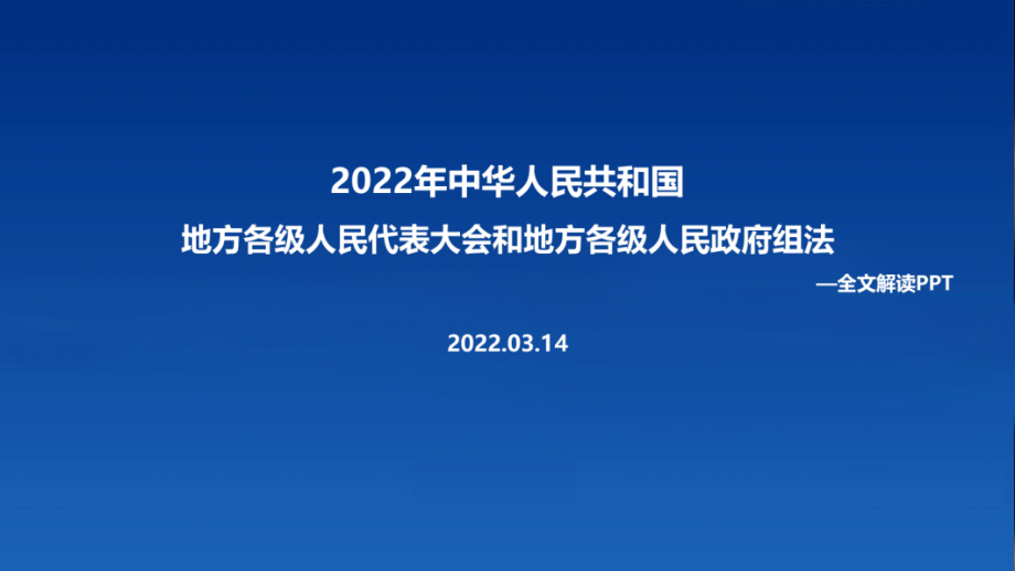 2022年修订《地方组织法》PPT.ppt_第1页