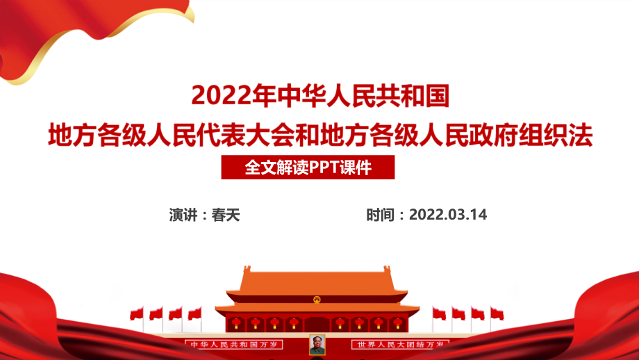 2022年修订《地方组织法》PPT.ppt_第2页