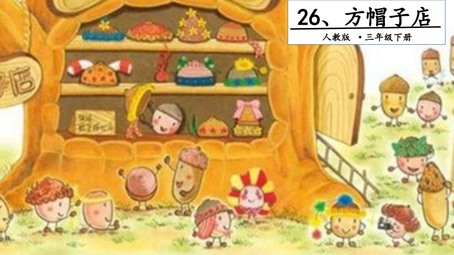 方帽子店(2).pptx_第1页