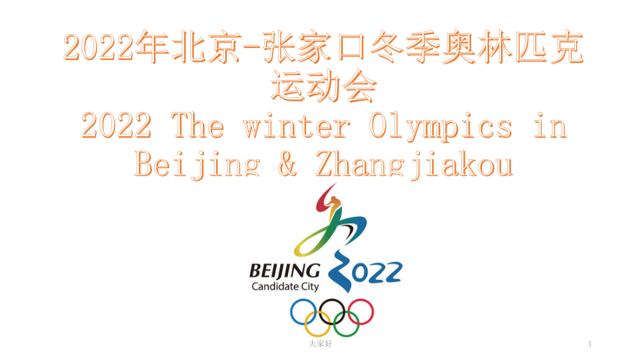 2022年北京张家口冬季奥运会.pptx_第1页