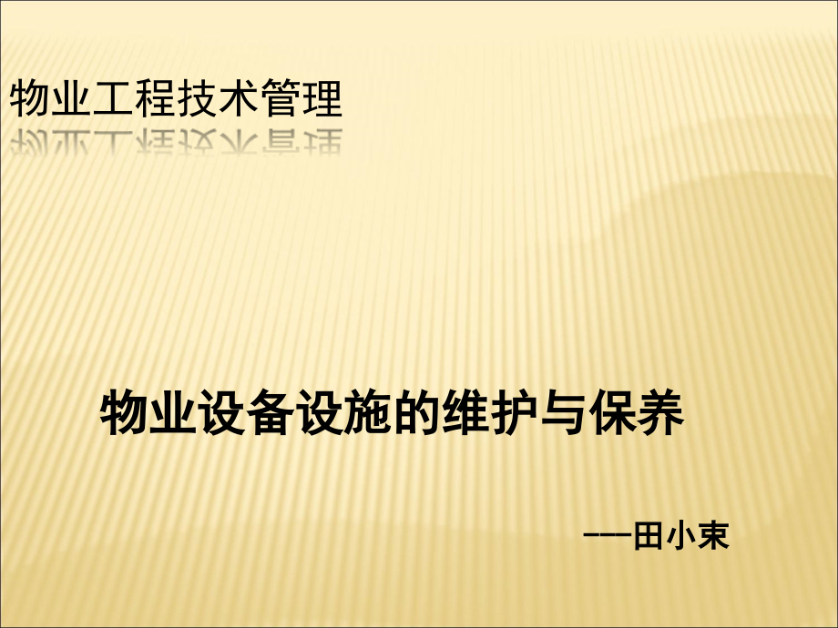 物业设备管理培训.ppt_第1页