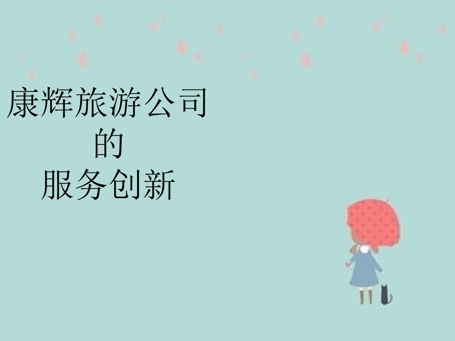 旅游公司服务创新.ppt_第1页
