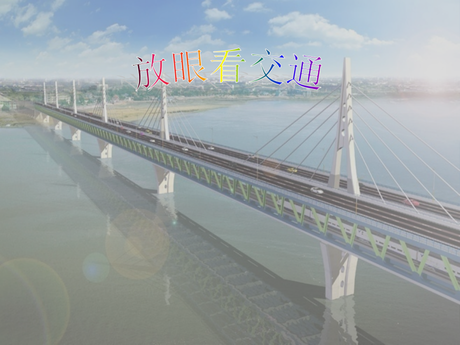 放眼看交通-PPT.ppt_第1页
