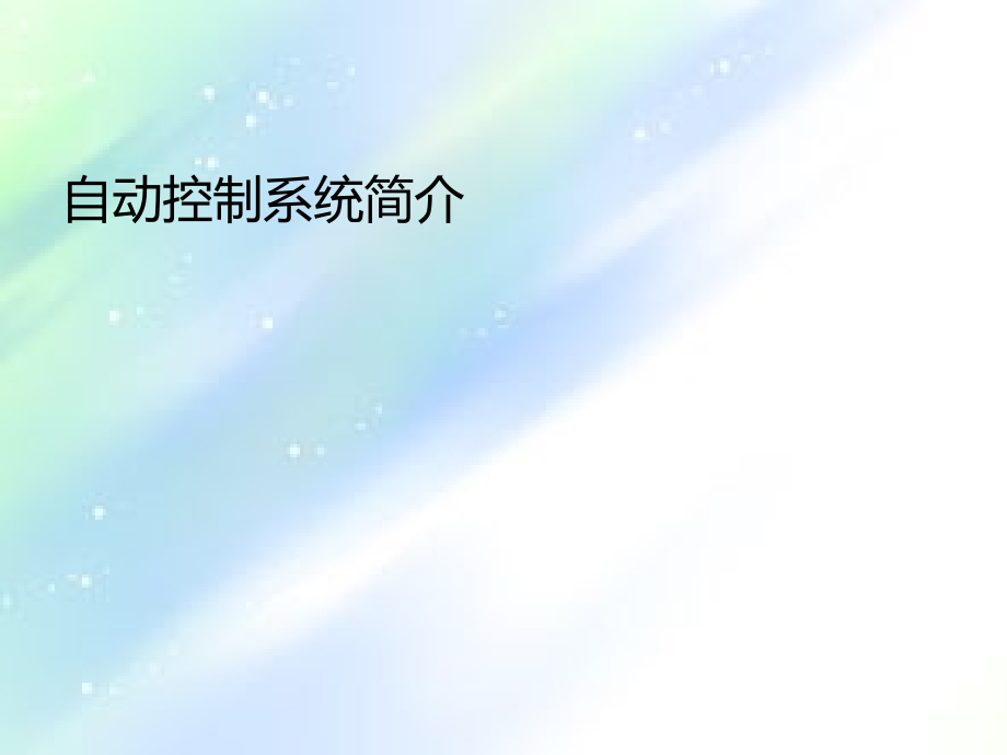 自动控制系统简介.ppt_第1页