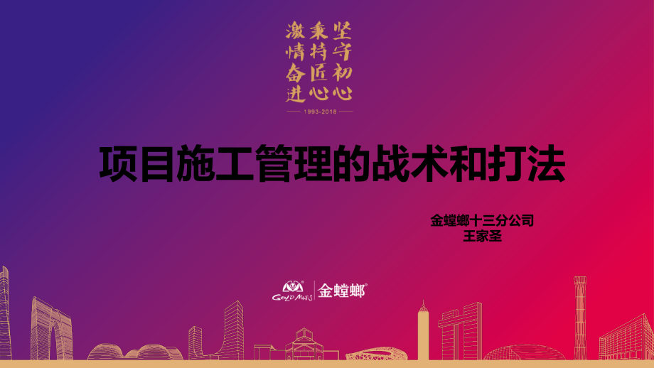 项目施工管理的战术和打法-PPT.ppt_第1页