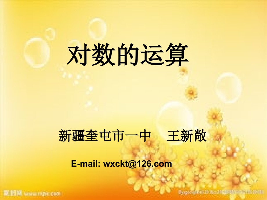 高一数学对数的运算.ppt_第1页