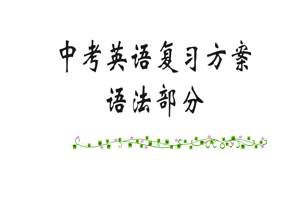 中考英语状语从句复习课件-PPT.ppt_第1页