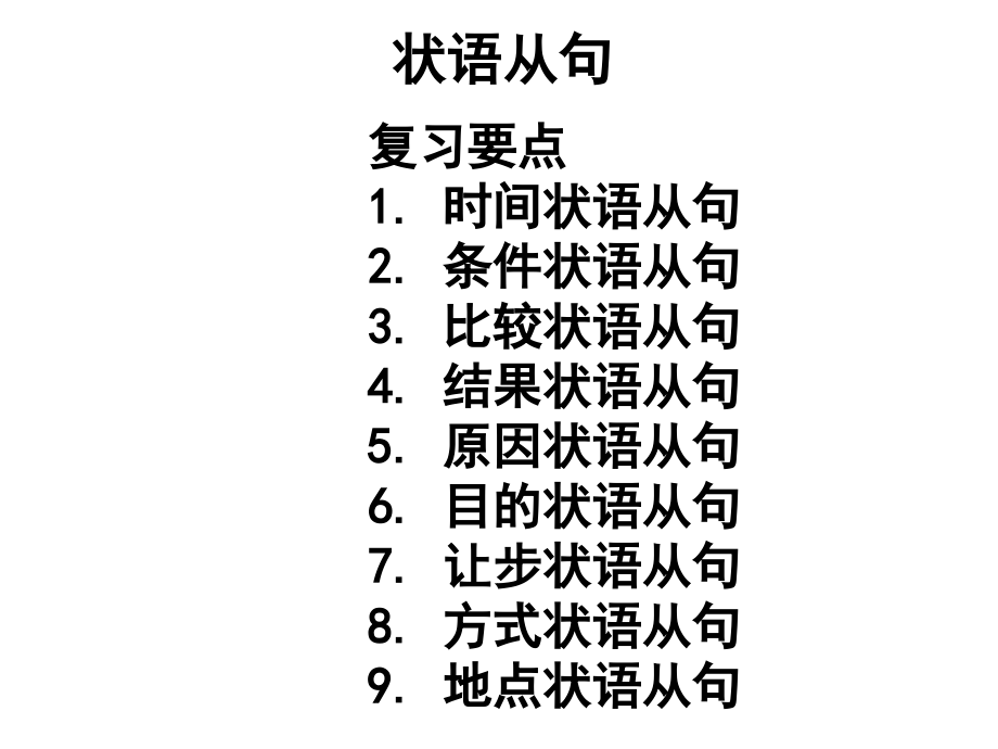中考英语状语从句复习课件-PPT.ppt_第2页