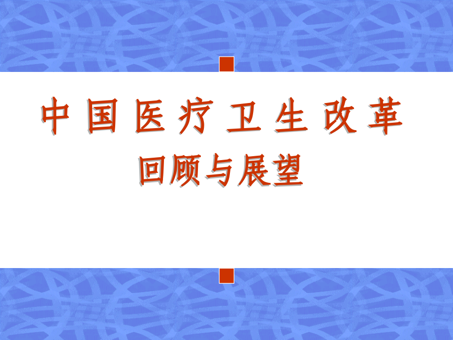 中国医疗卫生改革的历史现状和未来.ppt_第1页