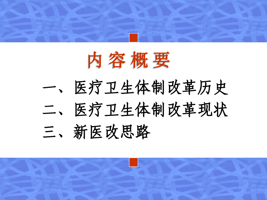 中国医疗卫生改革的历史现状和未来.ppt_第2页