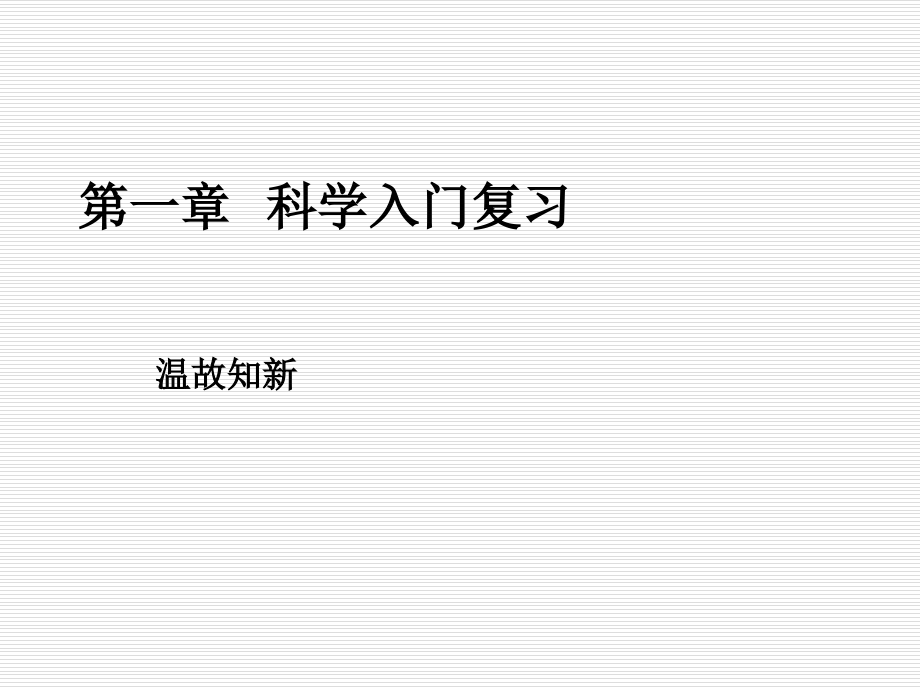 科学入门复习总结.ppt_第1页