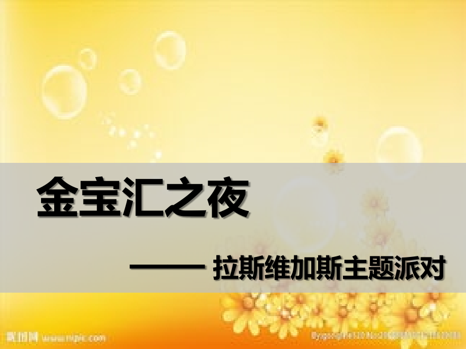 拉斯维加斯之夜策划方案.ppt_第1页
