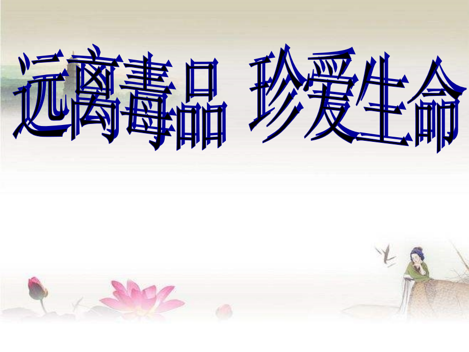 课件-禁毒教育ppt.ppt_第1页