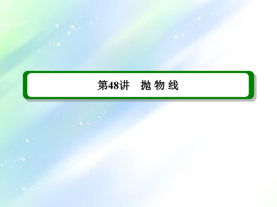 高三数学第一轮复习：抛物线.ppt_第1页