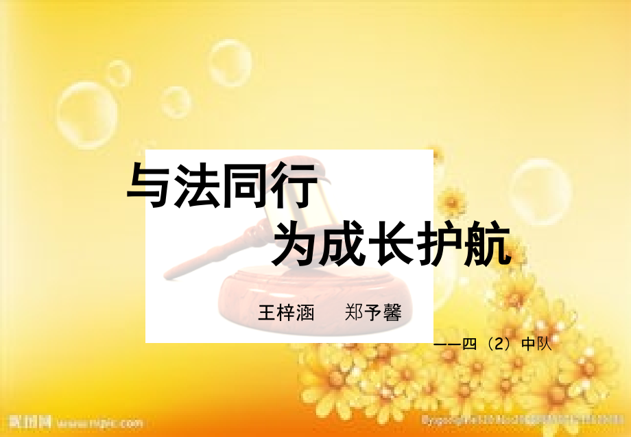 与法同行-为成长护航(修订版).ppt_第1页