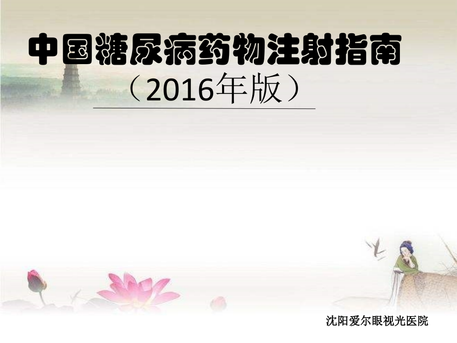 中国糖尿病药物注射指南(2016版)-PPT.ppt_第1页