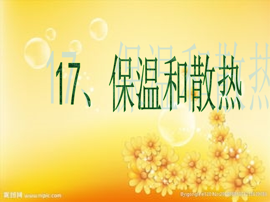 保温和散热.ppt_第1页