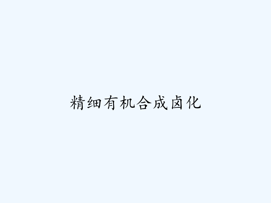 精细有机合成卤化ppt.pptx_第1页