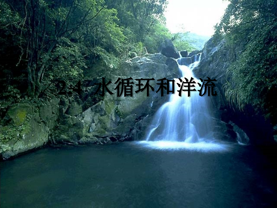 湘教版必修一水循环和洋流.ppt_第2页