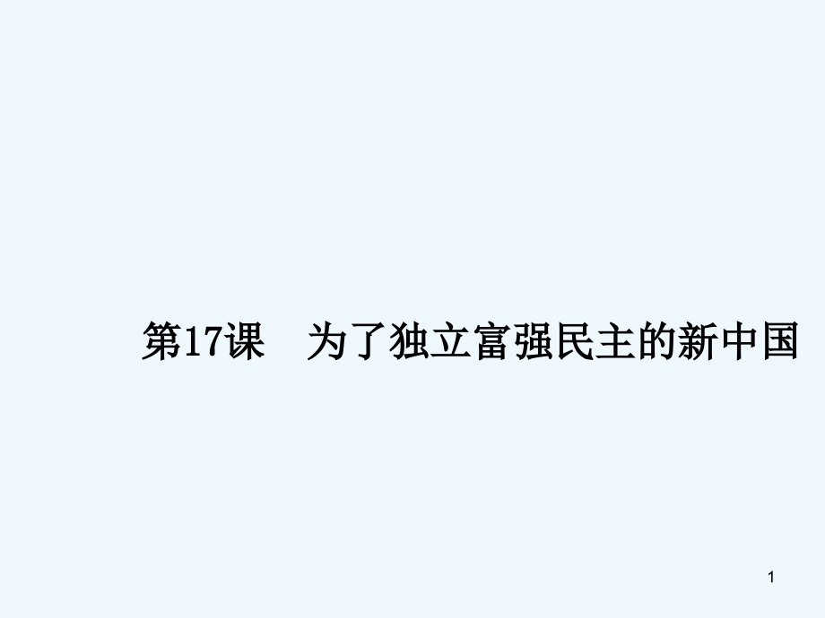 为了独立富强民主的新中国-PPT课件.ppt_第1页