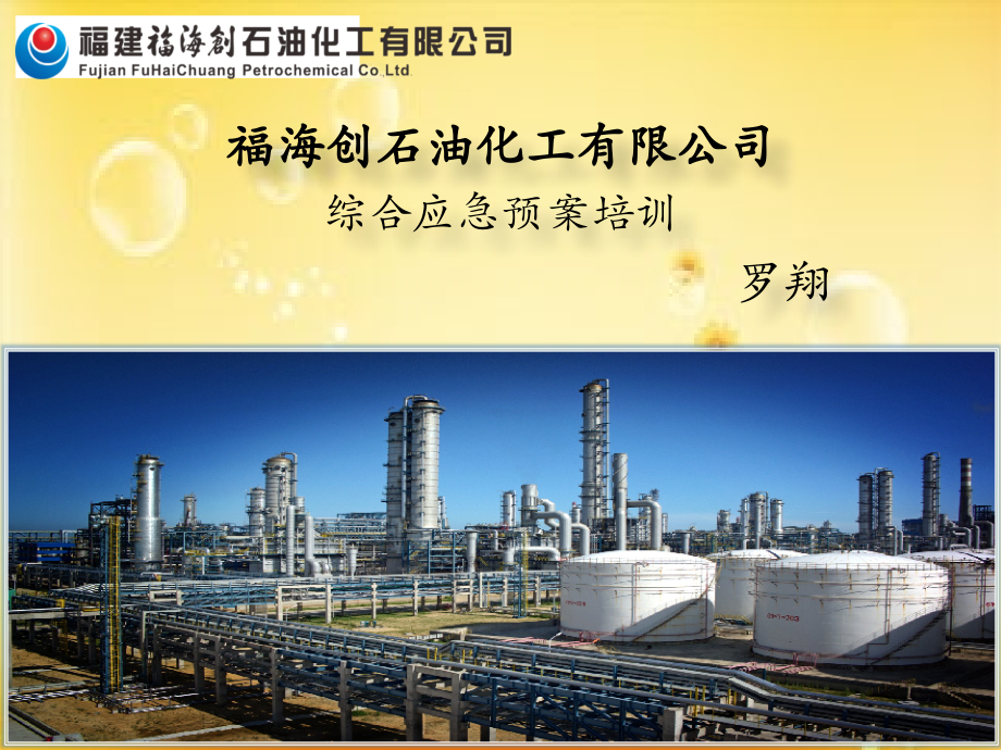 综合应急预案培训课件.ppt_第1页