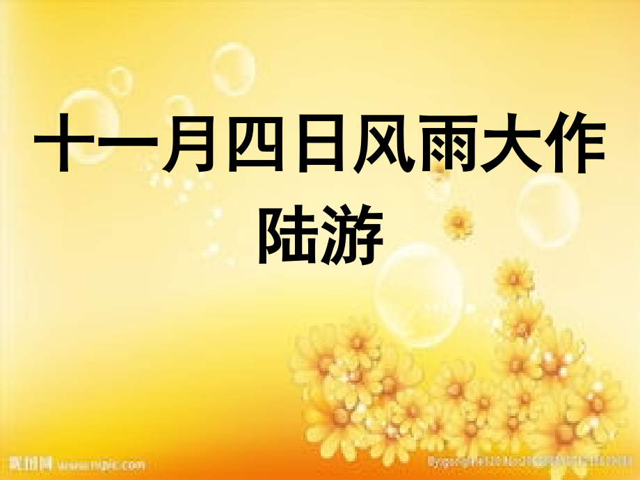 统编本《十一月四日风雨大作》ppt.ppt_第1页