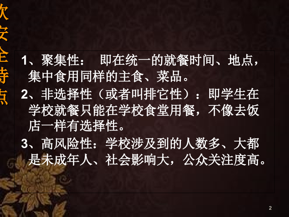 学校食堂食品安全-.ppt_第2页