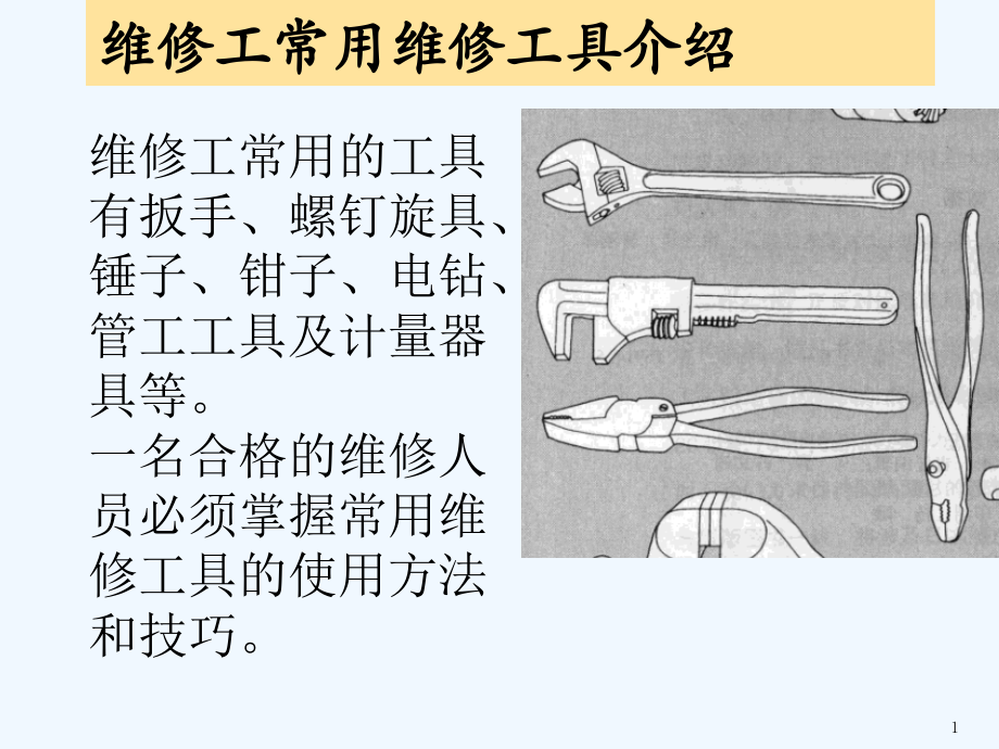 常用机械工具介绍.pptx_第1页