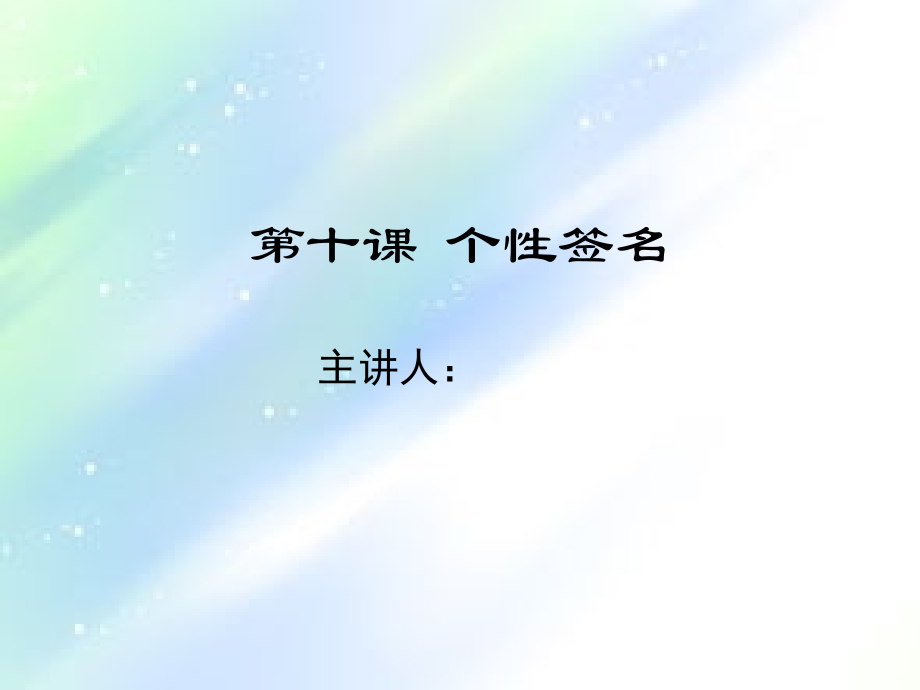 画图工具个性签名.ppt_第1页