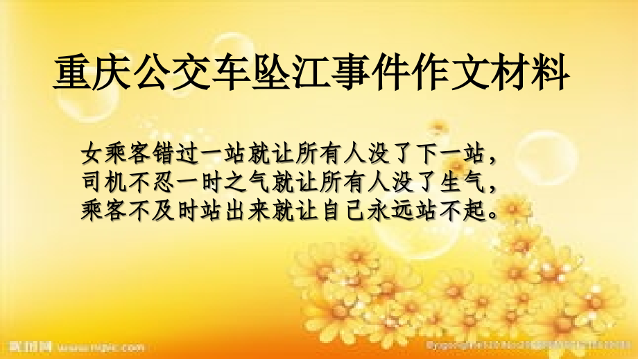 高三语文重庆公车坠江事件作文材料.ppt_第1页