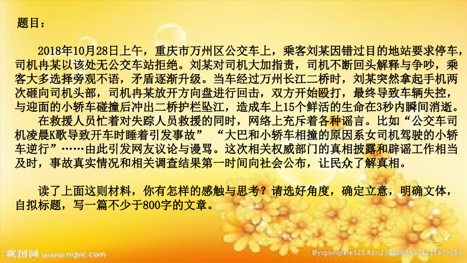 高三语文重庆公车坠江事件作文材料.ppt_第2页