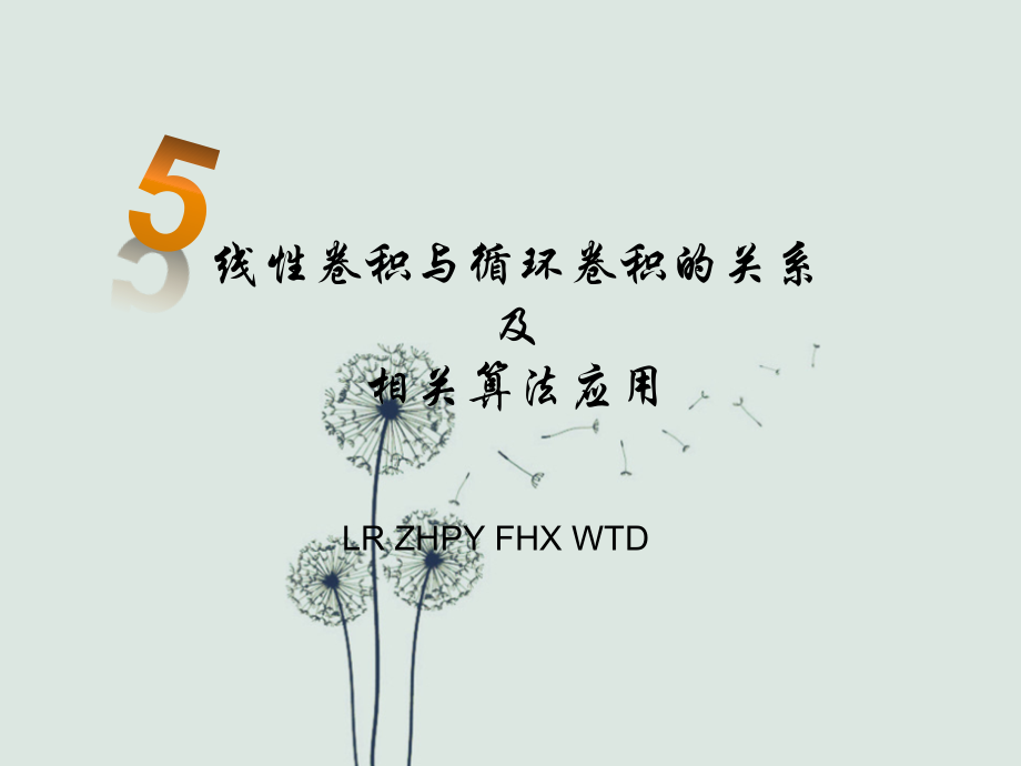 线性卷积与循环卷积的关系及相关算法应用(下附讲稿).ppt_第1页