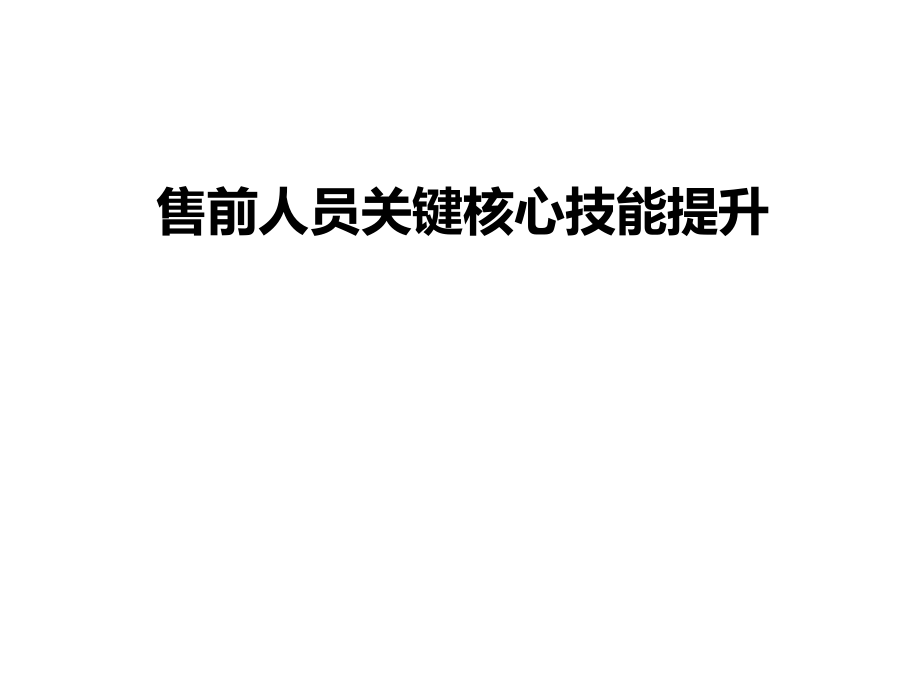 《售前人员关键核心技能提升》培训.ppt_第1页