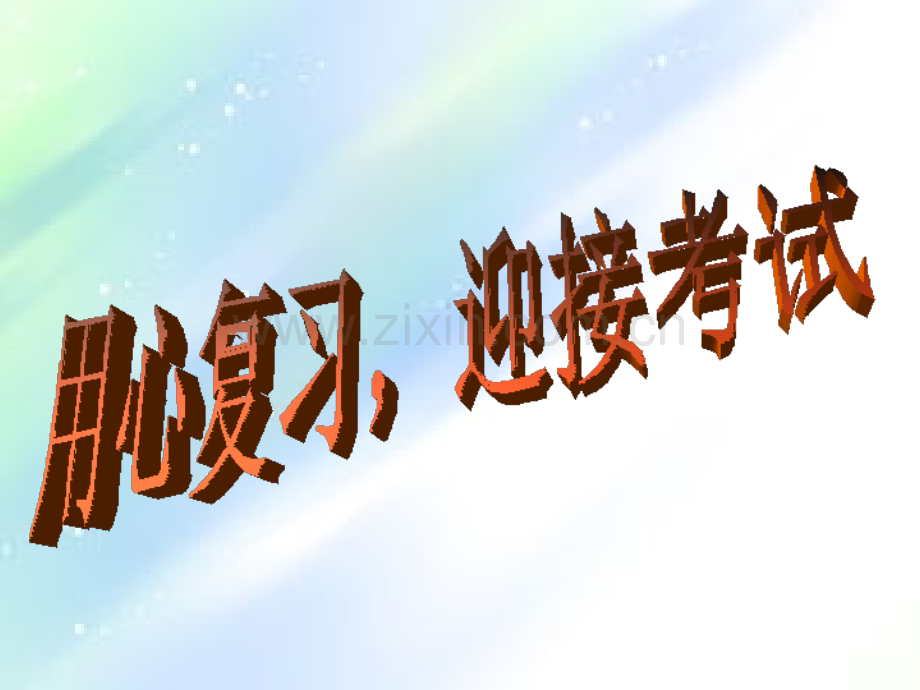 小学期末复习班会课.ppt_第1页