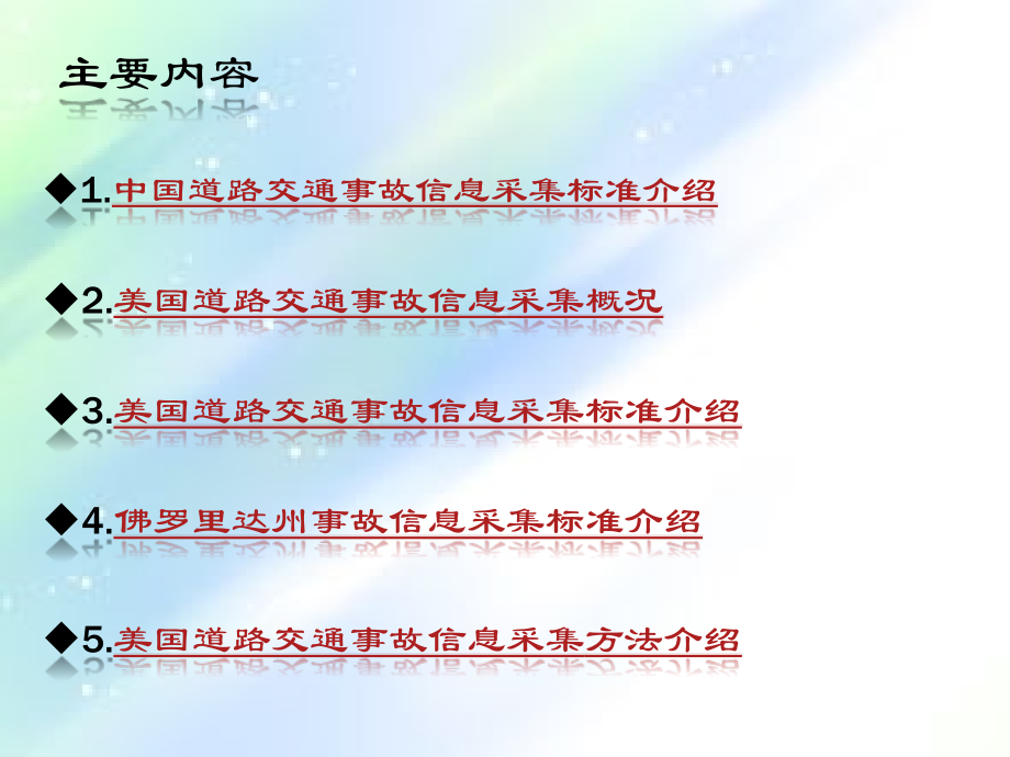 美国事故信息采集规范及方法介绍PPT.ppt_第2页