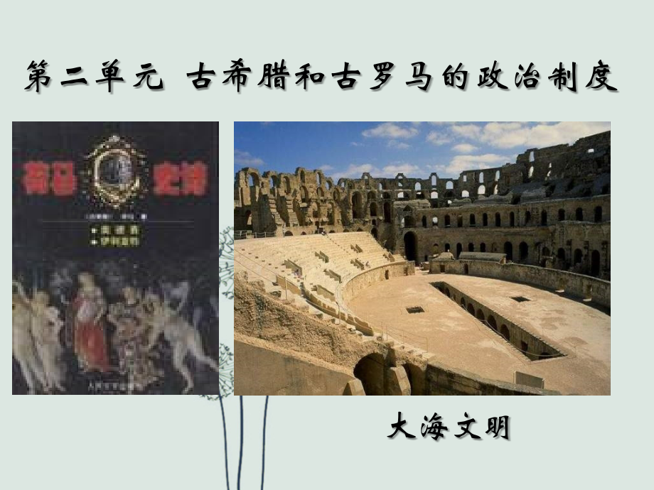 高二历史爱琴文明与古希腊城邦制度1.ppt_第1页