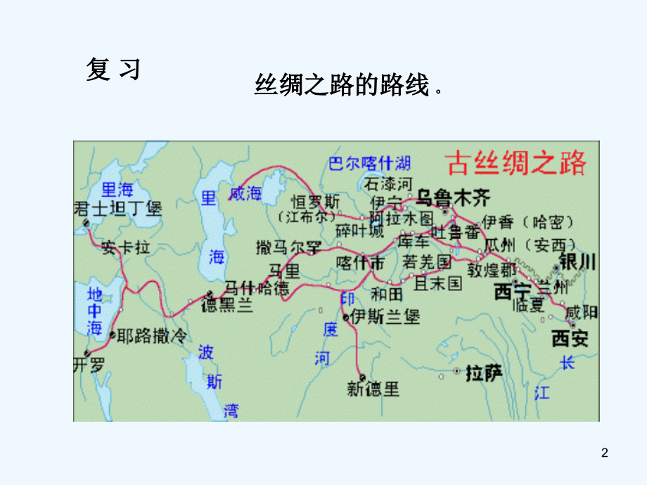 丝绸之路导游-PPT课件.ppt_第2页