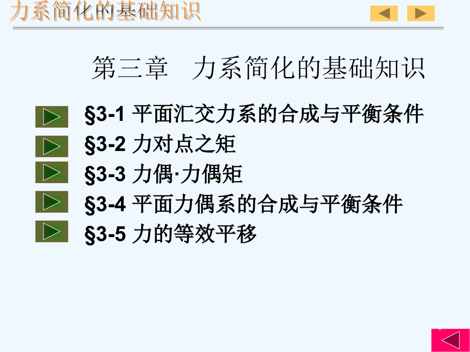力系简化的基础知.ppt_第2页