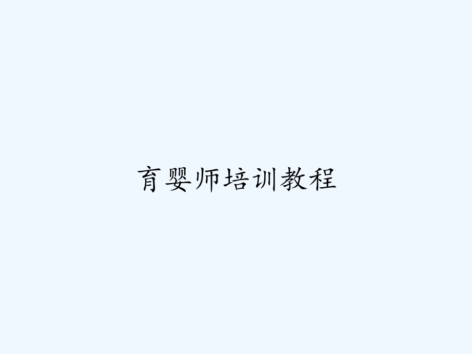 育婴师培训教程ppt.pptx_第1页