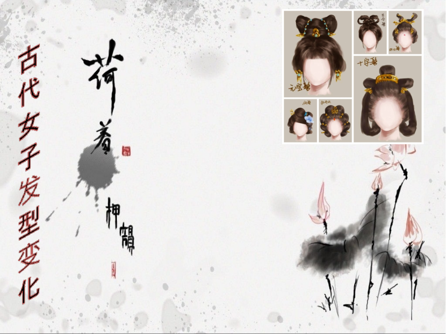 中国古代女子发型变化.ppt_第1页