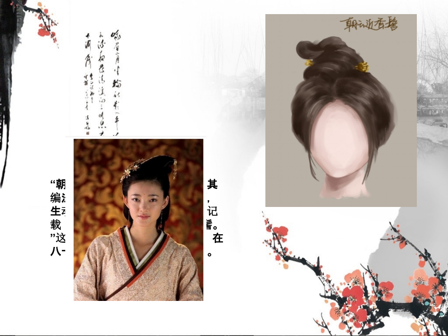 中国古代女子发型变化.ppt_第2页