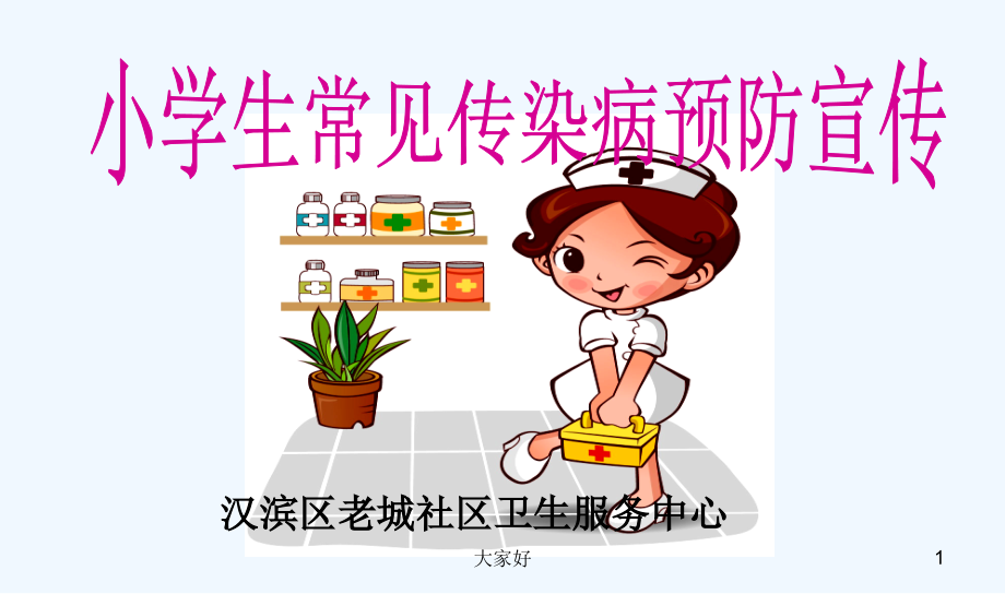 小学生常见传染病预防知识宣传-PPT.ppt_第1页