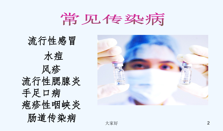 小学生常见传染病预防知识宣传-PPT.ppt_第2页