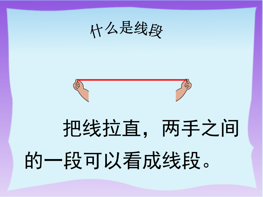 苏教版数学二年级上册《认识线段》公开课-PPT.ppt_第2页
