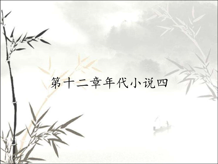 第十二章年代小说四.pptx_第1页
