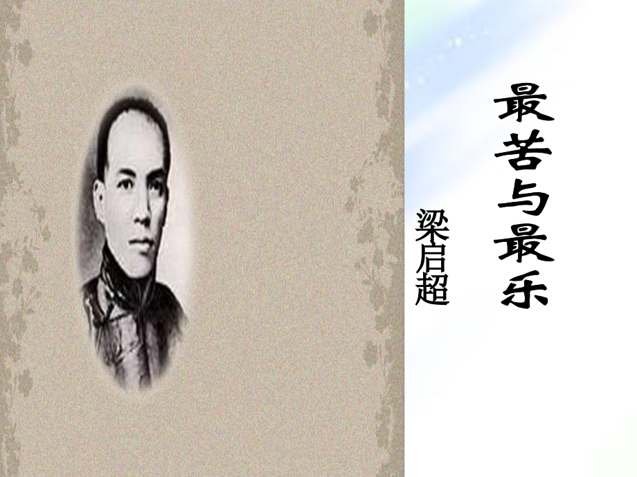 最苦与最乐PPT-(2).ppt_第1页