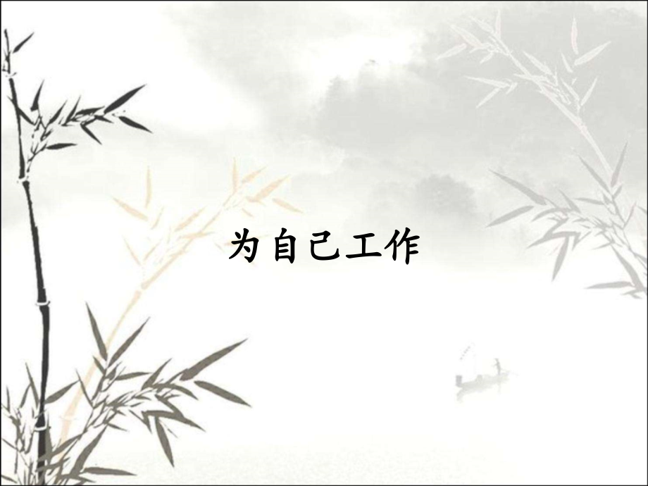 为自己工作.pptx_第1页
