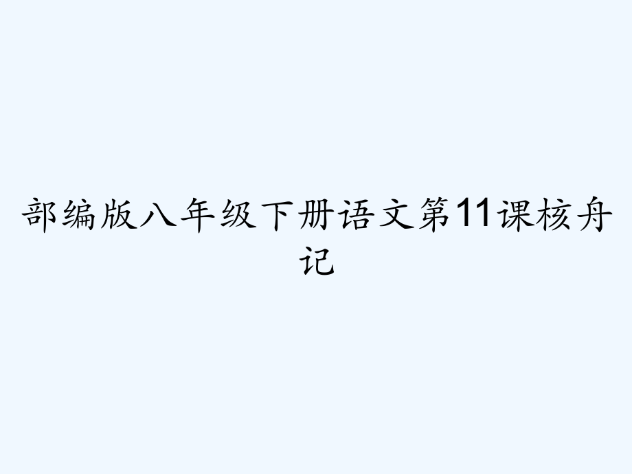 部编版八年级下册语文第11课核舟记-PPT.pptx_第1页