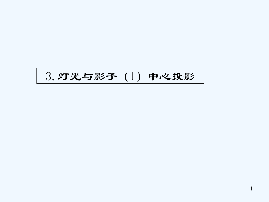 灯光与影子-PPT课件.ppt_第1页